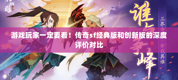 游戏玩家一定要看！传奇sf经典版和创新版的深度评价对比