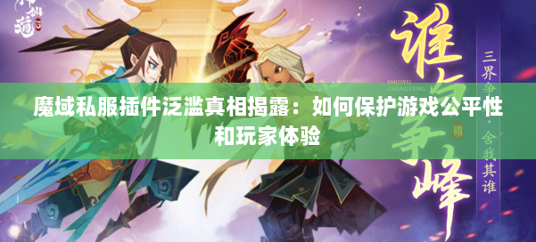 魔域私服插件泛滥真相揭露:如何保护游戏公平性和玩家体验 第1张 魔域私服插件泛滥真相揭露:如何保护游戏公平性和玩家体验 第1张