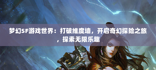 梦幻SF游戏世界：打破维度墙，开启奇幻探险之旅，探索无限乐趣 第1张