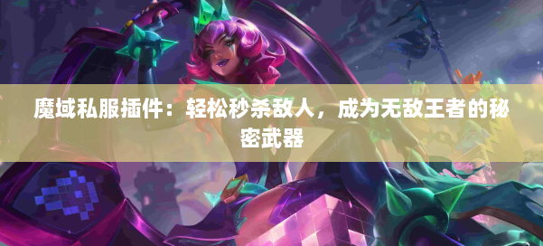 魔域私服插件：轻松秒杀敌人，成为无敌王者的秘密武器 第1张