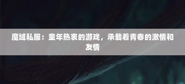 魔域私服：童年热衷的游戏，承载着青春的激情和友情