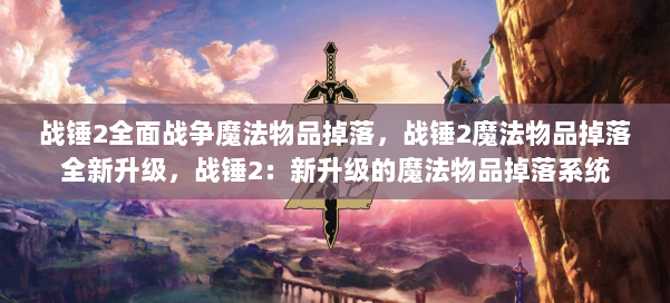 战锤2全面战争魔法物品掉落，战锤2魔法物品掉落全新升级，战锤2：新升级的魔法物品掉落系统 第1张