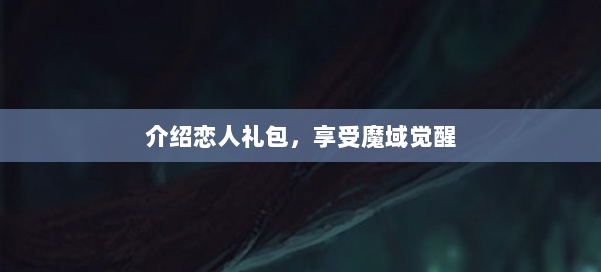 介绍恋人礼包，享受魔域觉醒 第1张