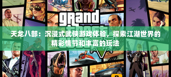 天龙八部：沉浸式武侠游戏体验，探索江湖世界的精彩情节和丰富的玩法