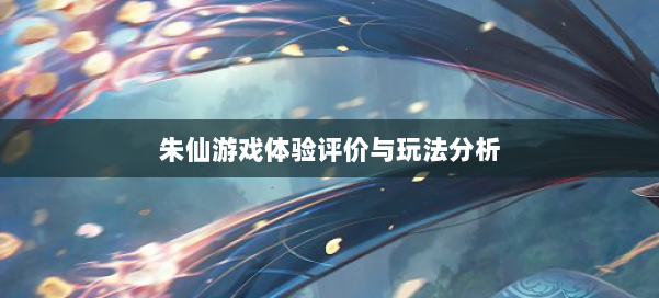 朱仙游戏体验评价与玩法分析 第1张