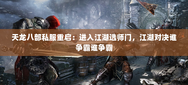 天龙八部公益私服重启：进入江湖选师门，江湖对决谁争霸谁争霸