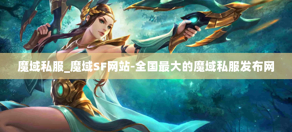 魔域私服_魔域SF网站-全国最大的魔域私服发布网 第1张