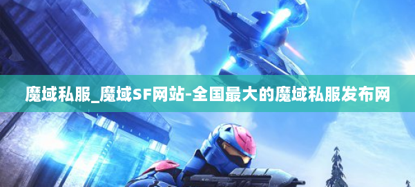 魔域私服_魔域SF网站-全国最大的魔域私服发布网 第1张