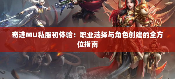 奇迹MU私服初体验：职业选择与角色创建的全方位指南 第1张