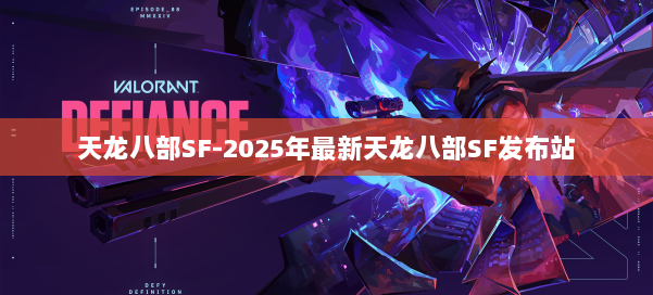 天龙八部SF-2025年最新天龙八部SF发布站 第1张