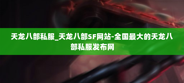 天龙八部公益私服_天龙八部SF网站-全国最大的天龙八部公益私服发布网 第1张