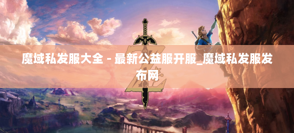魔域私发服大全 - 最新公益服开服_魔域私发服发布网 第1张
