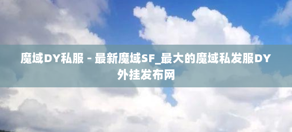 魔域DY私服 - 最新魔域SF_最大的魔域私发服DY外挂发布网 第1张