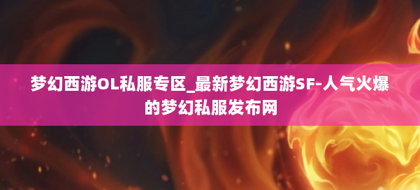 梦幻西游OL私服专区_最新梦幻西游SF-人气火爆的梦幻西游sf 第1张