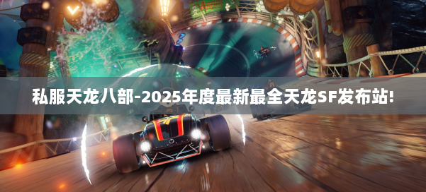 私服天龙八部-2025年度最新最全天龙SF发布站! 第1张