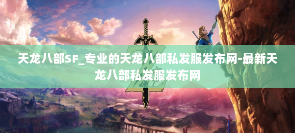 天龙八部SF_专业的天龙八部私发服发布网-最新天龙八部私发服发布网 第1张