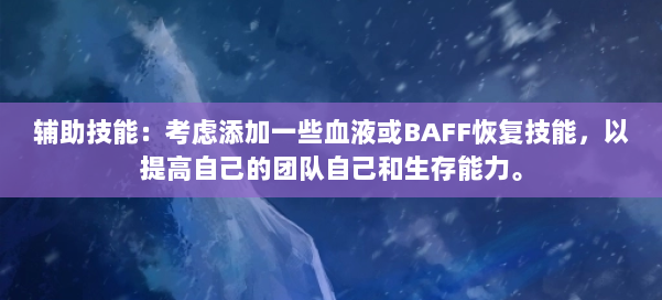 辅助技能：考虑添加一些血液或BAFF恢复技能，以提高自己的团队自己和生存能力。 第1张