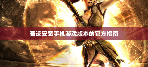 奇迹安装手机游戏版本的官方指南 第1张