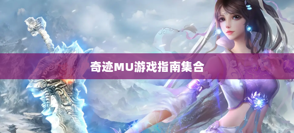 奇迹MU游戏指南集合 第1张