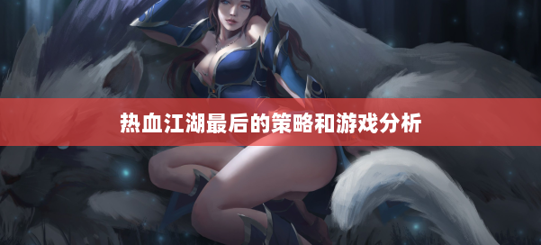 热血江湖最后的策略和游戏分析 第1张