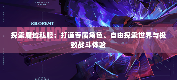 探索魔域私服：打造专属角色、自由探索世界与极致战斗体验 第1张