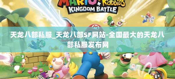 天龙八部公益私服_天龙八部SF网站-全国最大的天龙八部公益私服发布网 第1张