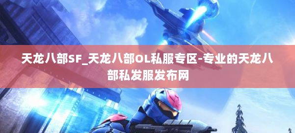 天龙八部SF_天龙八部OL私服专区-专业的天龙八部私发服发布网 第1张