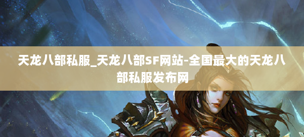天龙八部公益私服_天龙八部SF网站-全国最大的天龙八部公益私服发布网 第1张