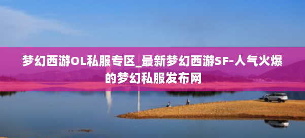 梦幻西游OL私服专区_最新梦幻西游SF-人气火爆的梦幻西游sf 第1张 梦幻西游OL私服专区_最新梦幻西游SF-人气火爆的梦幻西游sf 第1张