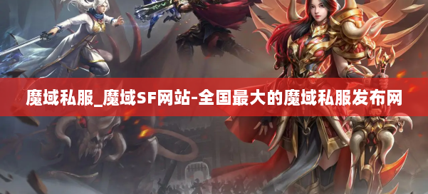 魔域私服_魔域SF网站-全国最大的魔域私服发布网 第1张