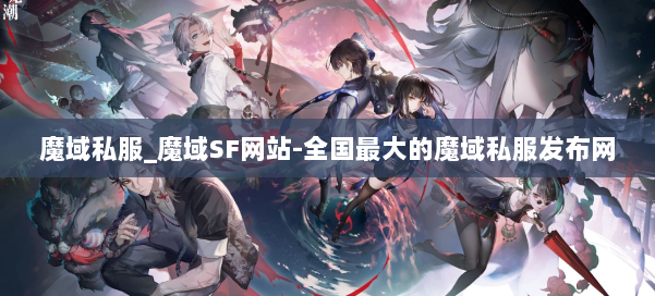 魔域私服_魔域SF网站-全国最大的魔域私服发布网 第1张