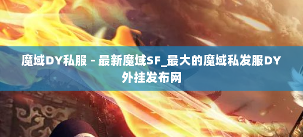 魔域DY私服 - 最新魔域SF_最大的魔域私发服DY外挂发布网 第1张