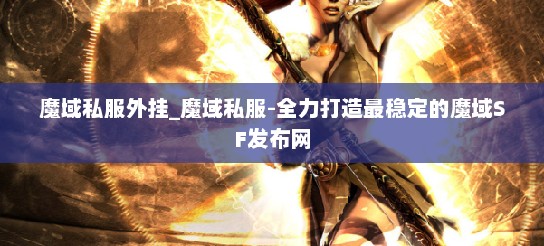 魔域私服外挂_魔域私服-全力打造最稳定的魔域SF发布网 第1张 魔域私服外挂_魔域私服-全力打造最稳定的魔域SF发布网 第1张