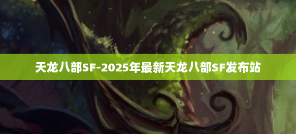 天龙八部SF-2025年最新天龙八部SF发布站 第1张