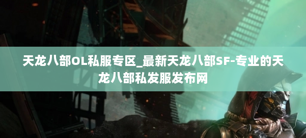 天龙八部OL私服专区_最新天龙八部SF-专业的天龙八部私发服发布网 第1张