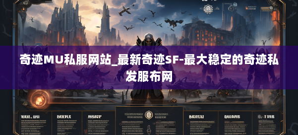 奇迹MU私服网站_最新奇迹SF-最大稳定的奇迹私发服布网 第1张 奇迹MU私服网站_最新奇迹SF-最大稳定的奇迹私发服布网 第1张