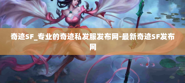 奇迹SF_专业的奇迹私发服发布网-最新奇迹SF发布网 第1张
