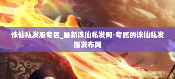 诛仙私发服专区_最新诛仙私发网-专属的诛仙私发服发布网 第1张