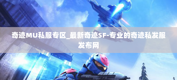 奇迹MU私服专区_最新奇迹SF-专业的奇迹私发服发布网 第1张