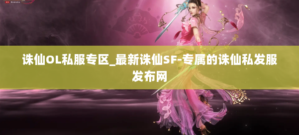 诛仙OL私服专区_最新诛仙SF-专属的诛仙私发服发布网 第1张 诛仙OL私服专区_最新诛仙SF-专属的诛仙私发服发布网 第1张
