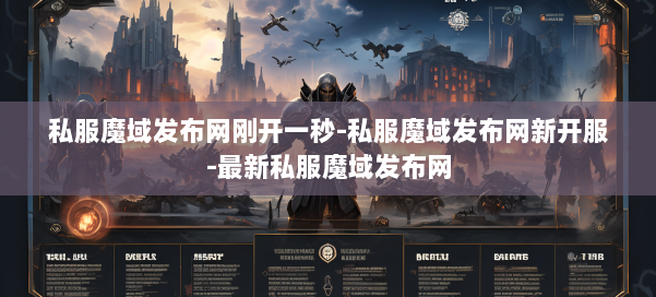 私服魔域发布网刚开一秒-私服魔域发布网新开服-最新私服魔域发布网 第1张 私服魔域发布网刚开一秒-私服魔域发布网新开服-最新私服魔域发布网 第1张