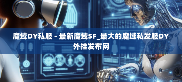 魔域DY私服 - 最新魔域SF_最大的魔域私发服DY外挂发布网 第1张