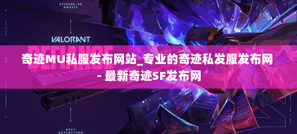 奇迹MU私服发布网站_专业的奇迹私发服发布网 - 最新奇迹SF发布网 第1张 奇迹MU私服发布网站_专业的奇迹私发服发布网 - 最新奇迹SF发布网 第1张