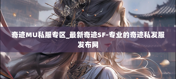 奇迹MU私服专区_最新奇迹SF-专业的奇迹私发服发布网 第1张