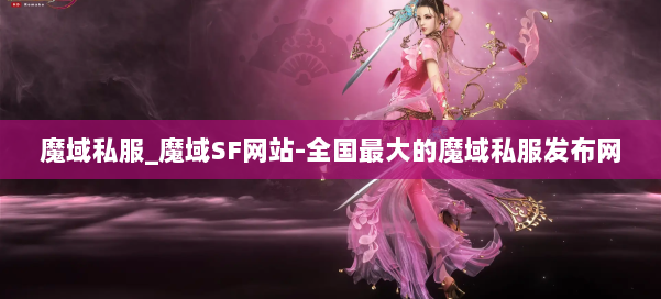 魔域私服_魔域SF网站-全国最大的魔域私服发布网 第1张