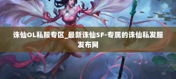 诛仙OL私服专区_最新诛仙SF-专属的诛仙私发服发布网 第1张 诛仙OL私服专区_最新诛仙SF-专属的诛仙私发服发布网 第1张