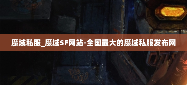 魔域私服_魔域SF网站-全国最大的魔域私服发布网 第1张
