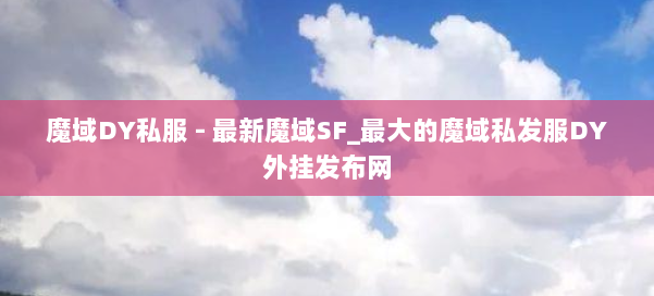 魔域DY私服 - 最新魔域SF_最大的魔域私发服DY外挂发布网 第1张