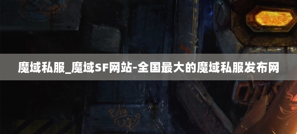 魔域私服_魔域SF网站-全国最大的魔域私服发布网 第1张