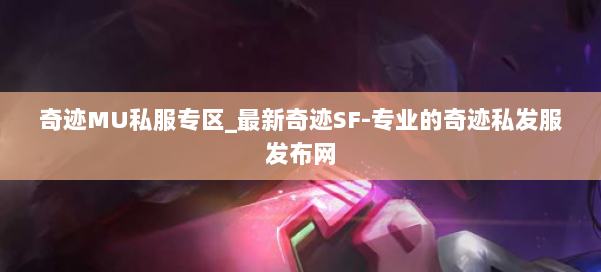 奇迹MU私服专区_最新奇迹SF-专业的奇迹私发服发布网 第1张